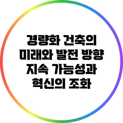 경량화 건축의 미래와 발전 방향: 지속 가능성과 혁신의 조화