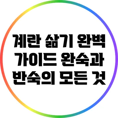 계란 삶기 완벽 가이드: 완숙과 반숙의 모든 것