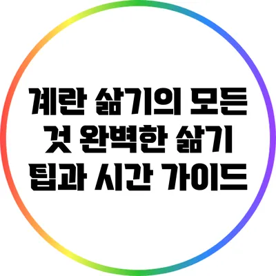 계란 삶기의 모든 것: 완벽한 삶기 팁과 시간 가이드