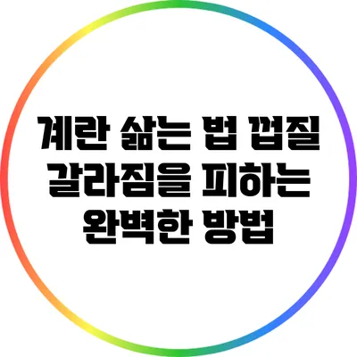 계란 삶는 법: 껍질 갈라짐을 피하는 완벽한 방법