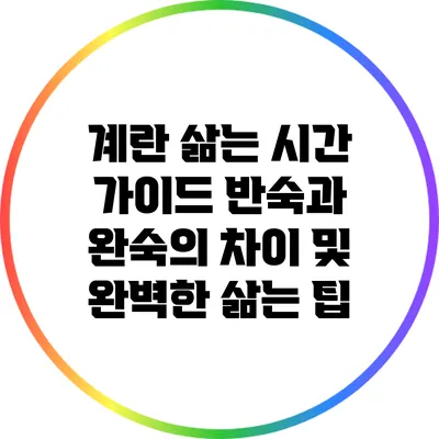 계란 삶는 시간 가이드: 반숙과 완숙의 차이 및 완벽한 삶는 팁