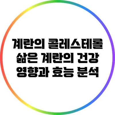계란의 콜레스테롤: 삶은 계란의 건강 영향과 효능 분석