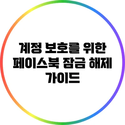 계정 보호를 위한 페이스북 잠금 해제 가이드