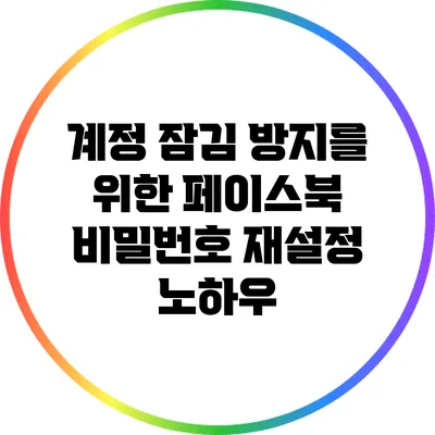 계정 잠김 방지를 위한 페이스북 비밀번호 재설정 노하우