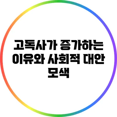 고독사가 증가하는 이유와 사회적 대안 모색