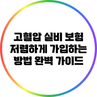 고혈압 실비 보험 저렴하게 가입하는 방법 완벽 가이드
