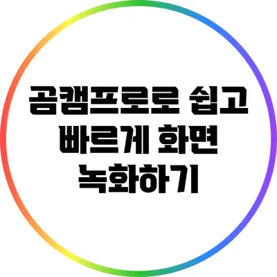 곰캠프로로 쉽고 빠르게 화면 녹화하기