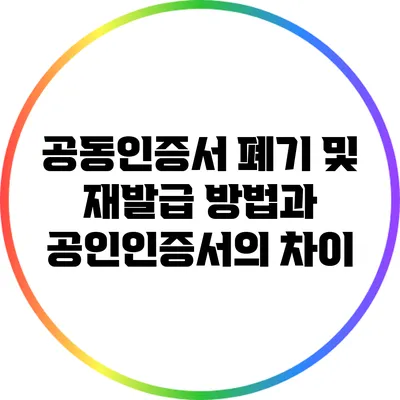공동인증서 폐기 및 재발급 방법과 공인인증서의 차이