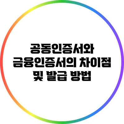 공동인증서와 금융인증서의 차이점 및 발급 방법