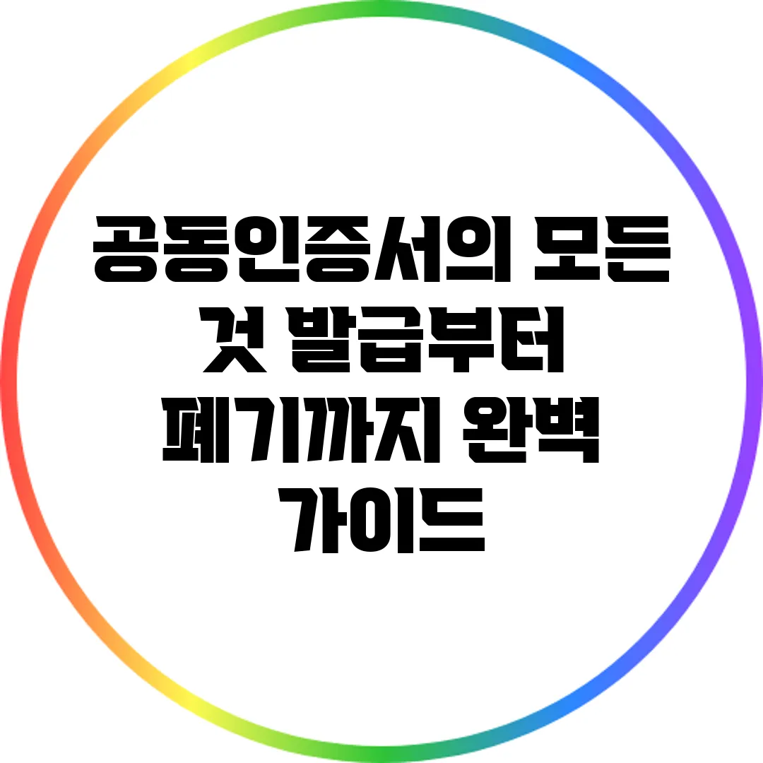 공동인증서의 모든 것: 발급부터 폐기까지 완벽 가이드