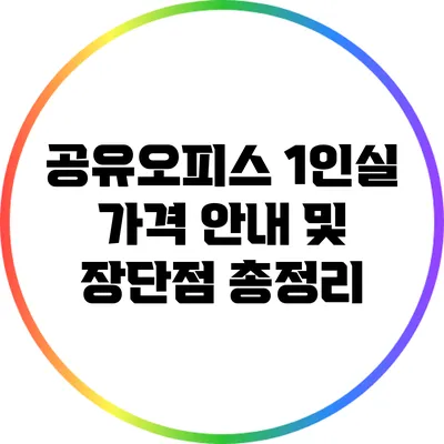 공유오피스 1인실 가격 안내 및 장단점 총정리