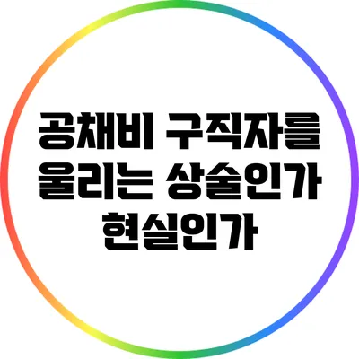 공채비: 구직자를 울리는 상술인가? 현실인가?
