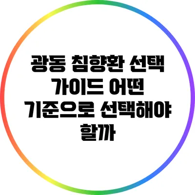 광동 침향환 선택 가이드: 어떤 기준으로 선택해야 할까?