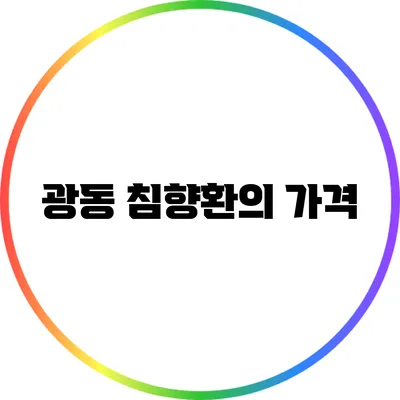 광동 침향환의 가격