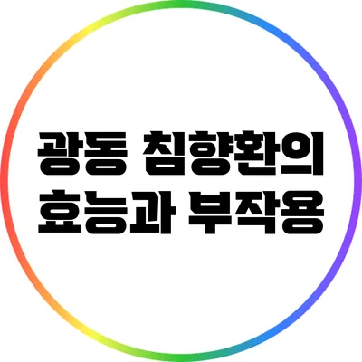 광동 침향환의 효능과 부작용