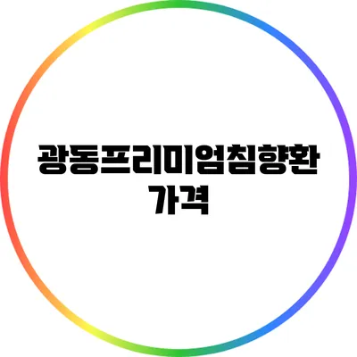 광동프리미엄침향환: 가격