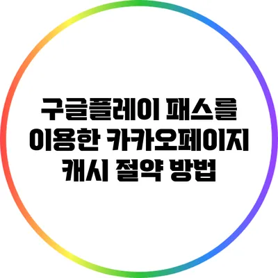 구글플레이 패스를 이용한 카카오페이지 캐시 절약 방법