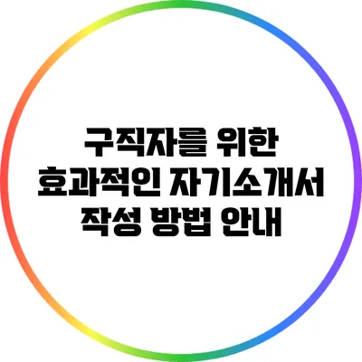 구직자를 위한 효과적인 자기소개서 작성 방법 안내