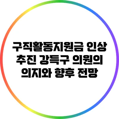 구직활동지원금 인상 추진: 강득구 의원의 의지와 향후 전망