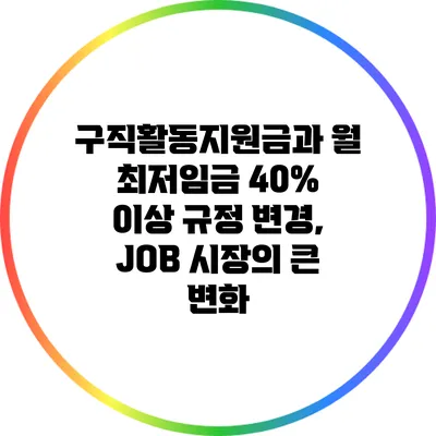 구직활동지원금과 월 최저임금 40% 이상 규정 변경, JOB 시장의 큰 변화
