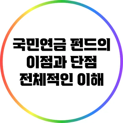 국민연금 펀드의 이점과 단점: 전체적인 이해