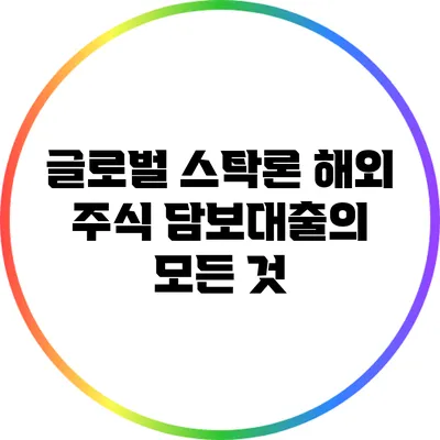 글로벌 스탁론: 해외 주식 담보대출의 모든 것