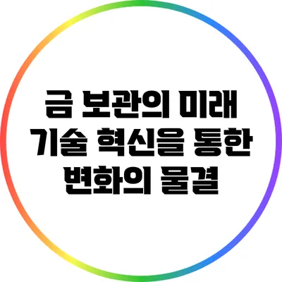 금 보관의 미래: 기술 혁신을 통한 변화의 물결