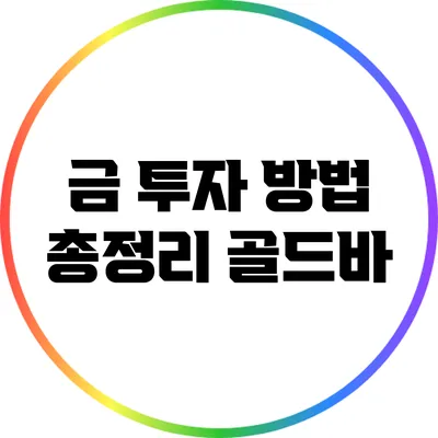 금 투자 방법 총정리: 골드바