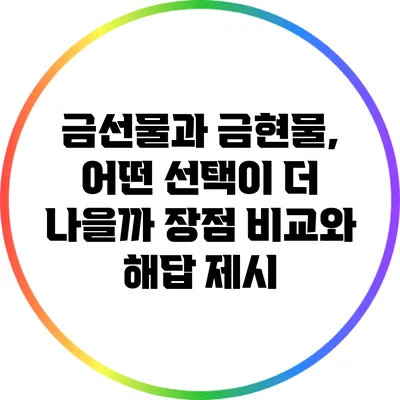금선물과 금현물, 어떤 선택이 더 나을까? 장점 비교와 해답 제시