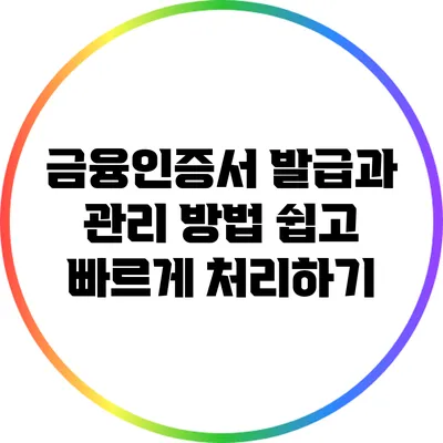 금융인증서 발급과 관리 방법: 쉽고 빠르게 처리하기