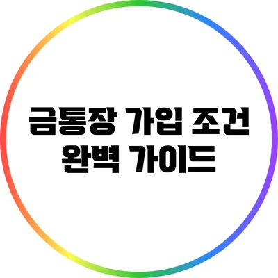 금통장 가입 조건 완벽 가이드