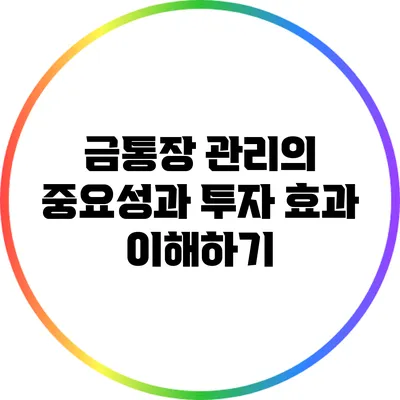 금통장 관리의 중요성과 투자 효과 이해하기
