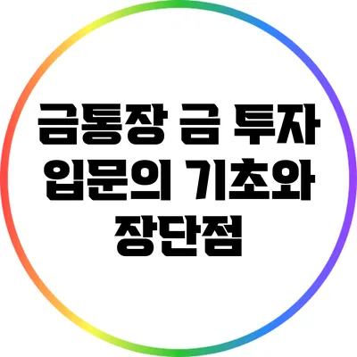 금통장: 금 투자 입문의 기초와 장단점