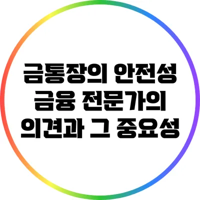 금통장의 안전성: 금융 전문가의 의견과 그 중요성