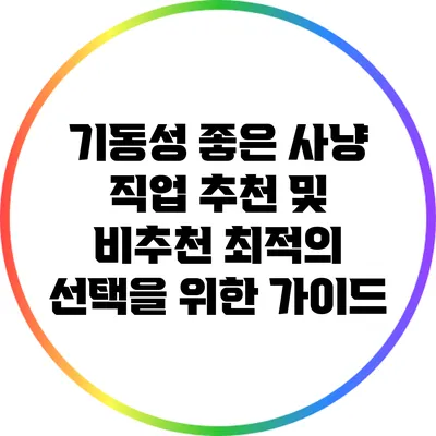 기동성 좋은 사냥 직업 추천 및 비추천: 최적의 선택을 위한 가이드