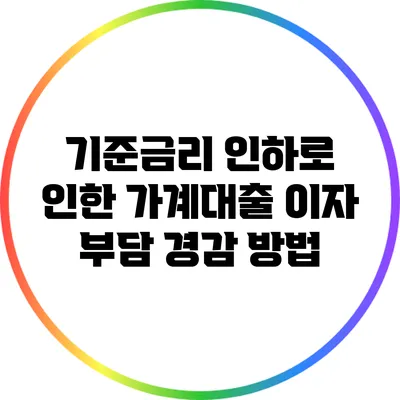 기준금리 인하로 인한 가계대출 이자 부담 경감 방법