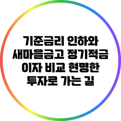 기준금리 인하와 새마을금고 정기적금 이자 비교: 현명한 투자로 가는 길