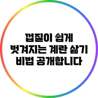 껍질이 쉽게 벗겨지는 계란 삶기 비법 공개합니다