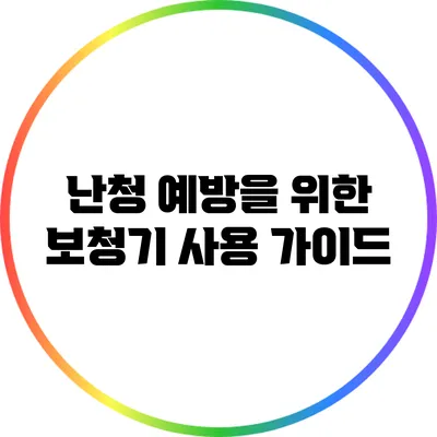 난청 예방을 위한 보청기 사용 가이드
