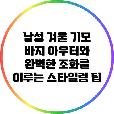 남성 겨울 기모 바지: 아우터와 완벽한 조화를 이루는 스타일링 팁