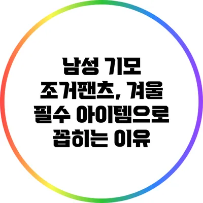 남성 기모 조거팬츠, 겨울 필수 아이템으로 꼽히는 이유