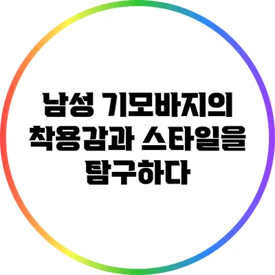남성 기모바지의 착용감과 스타일을 탐구하다