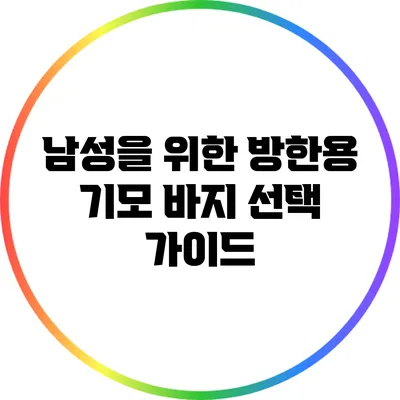 남성을 위한 방한용 기모 바지 선택 가이드
