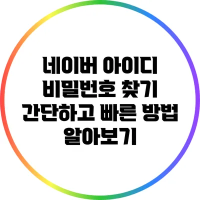 네이버 아이디 비밀번호 찾기: 간단하고 빠른 방법 알아보기