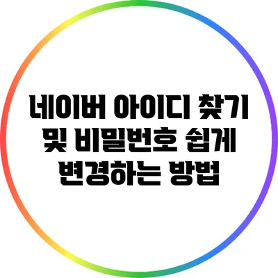 네이버 아이디 찾기 및 비밀번호 쉽게 변경하는 방법