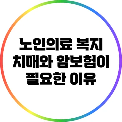 노인의료 복지: 치매와 암보험이 필요한 이유