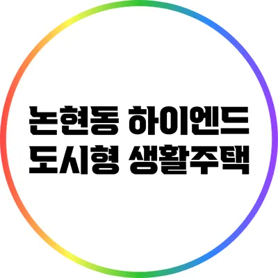 논현동 하이엔드 도시형 생활주택