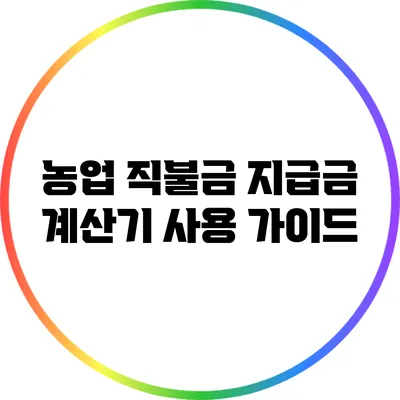 농업 직불금 지급금 계산기 사용 가이드