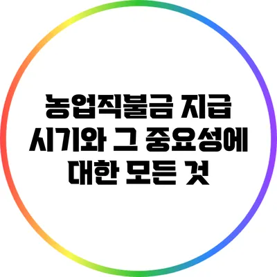 농업직불금 지급 시기와 그 중요성에 대한 모든 것