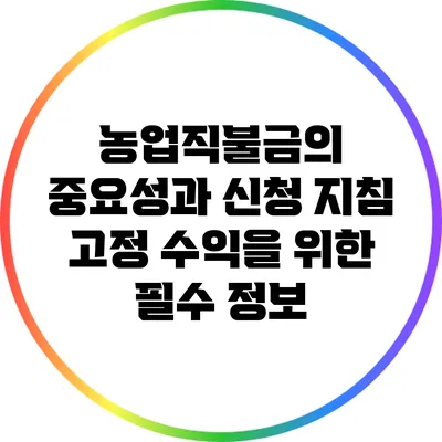 농업직불금의 중요성과 신청 지침: 고정 수익을 위한 필수 정보